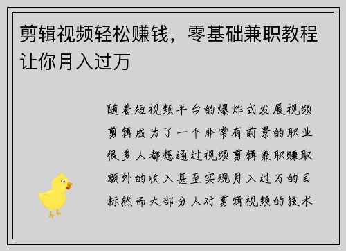 剪辑视频轻松赚钱，零基础兼职教程让你月入过万
