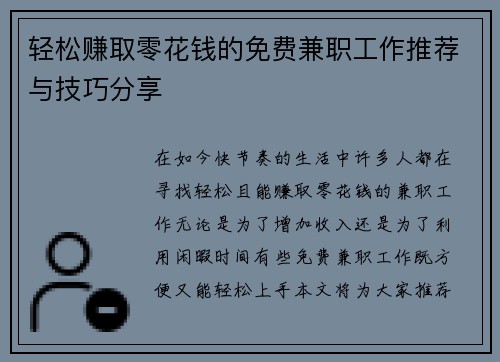 轻松赚取零花钱的免费兼职工作推荐与技巧分享