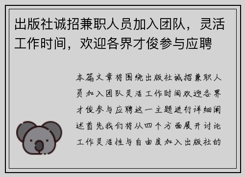 出版社诚招兼职人员加入团队，灵活工作时间，欢迎各界才俊参与应聘