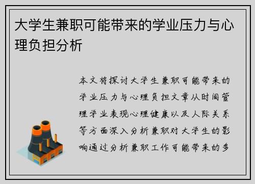 大学生兼职可能带来的学业压力与心理负担分析