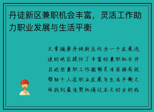 丹徒新区兼职机会丰富，灵活工作助力职业发展与生活平衡