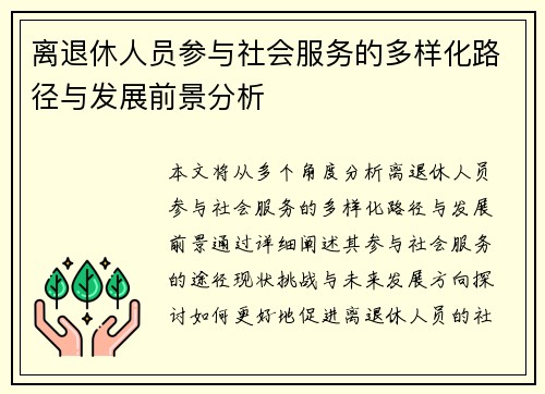 离退休人员参与社会服务的多样化路径与发展前景分析