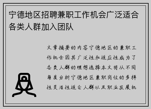 宁德地区招聘兼职工作机会广泛适合各类人群加入团队