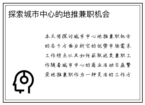 探索城市中心的地推兼职机会