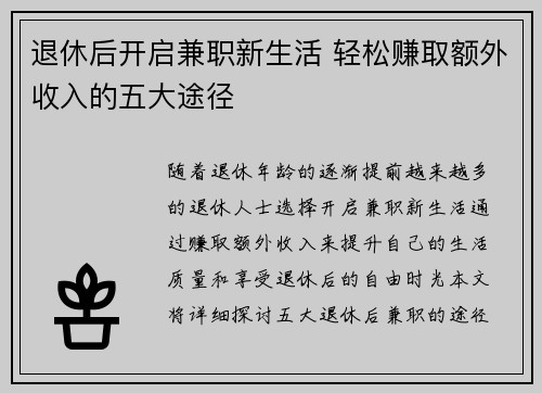 退休后开启兼职新生活 轻松赚取额外收入的五大途径