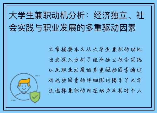 大学生兼职动机分析：经济独立、社会实践与职业发展的多重驱动因素
