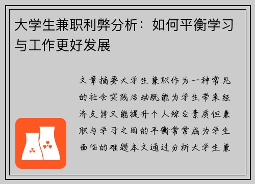 大学生兼职利弊分析：如何平衡学习与工作更好发展