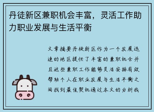 丹徒新区兼职机会丰富，灵活工作助力职业发展与生活平衡