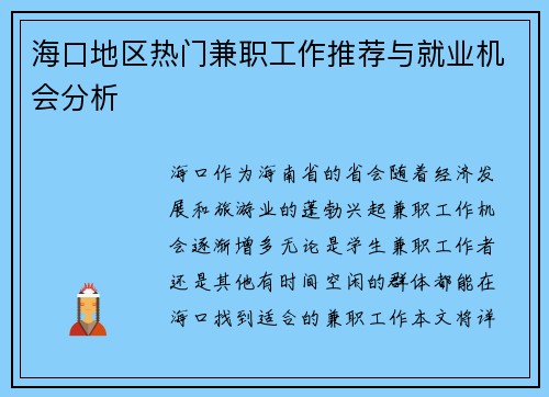 海口地区热门兼职工作推荐与就业机会分析