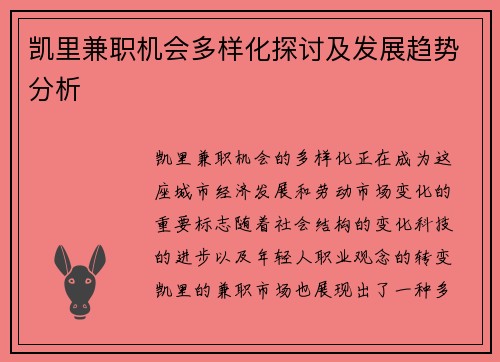 凯里兼职机会多样化探讨及发展趋势分析