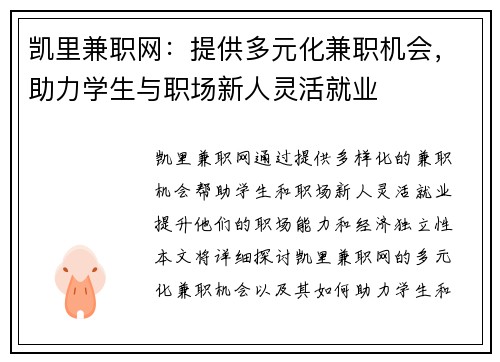 凯里兼职网：提供多元化兼职机会，助力学生与职场新人灵活就业
