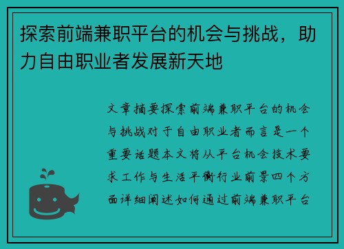 探索前端兼职平台的机会与挑战，助力自由职业者发展新天地