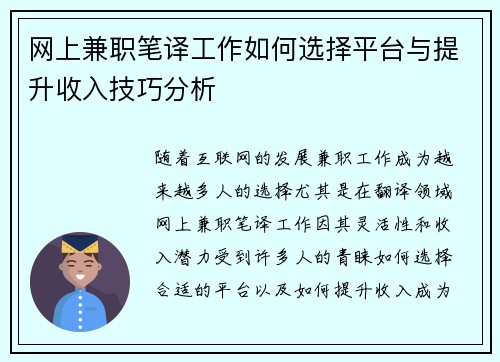 网上兼职笔译工作如何选择平台与提升收入技巧分析