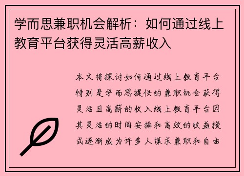学而思兼职机会解析：如何通过线上教育平台获得灵活高薪收入