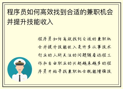 程序员如何高效找到合适的兼职机会并提升技能收入