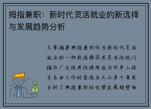 拇指兼职：新时代灵活就业的新选择与发展趋势分析