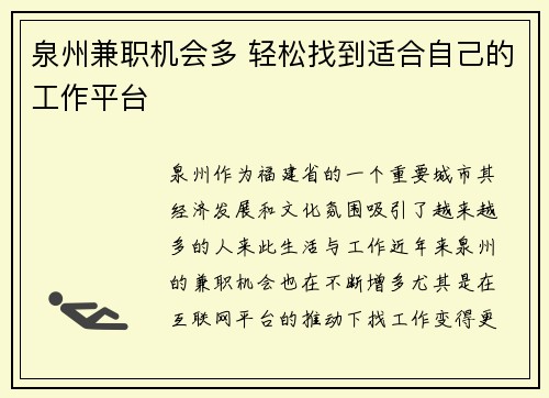 泉州兼职机会多 轻松找到适合自己的工作平台