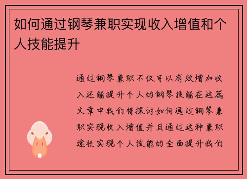 如何通过钢琴兼职实现收入增值和个人技能提升