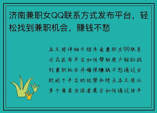 济南兼职女QQ联系方式发布平台，轻松找到兼职机会，赚钱不愁
