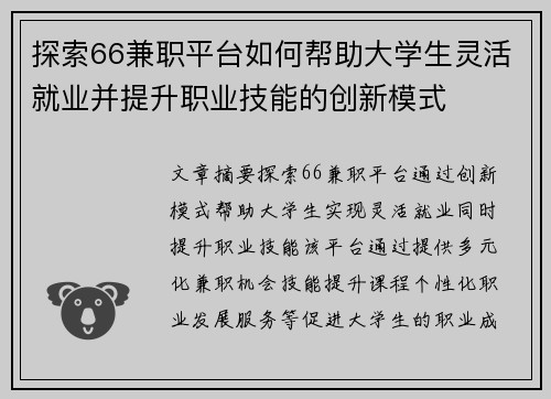 探索66兼职平台如何帮助大学生灵活就业并提升职业技能的创新模式