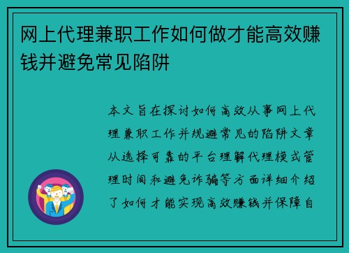 网上代理兼职工作如何做才能高效赚钱并避免常见陷阱