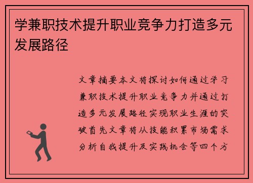 学兼职技术提升职业竞争力打造多元发展路径
