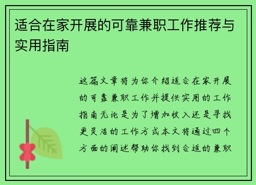 适合在家开展的可靠兼职工作推荐与实用指南