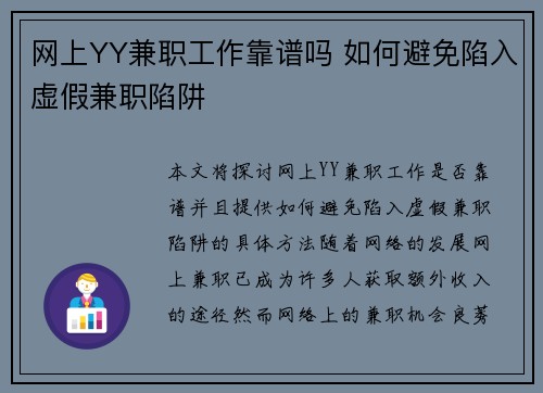 网上YY兼职工作靠谱吗 如何避免陷入虚假兼职陷阱