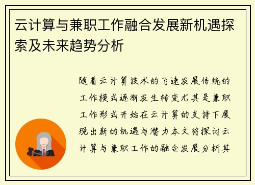 云计算与兼职工作融合发展新机遇探索及未来趋势分析