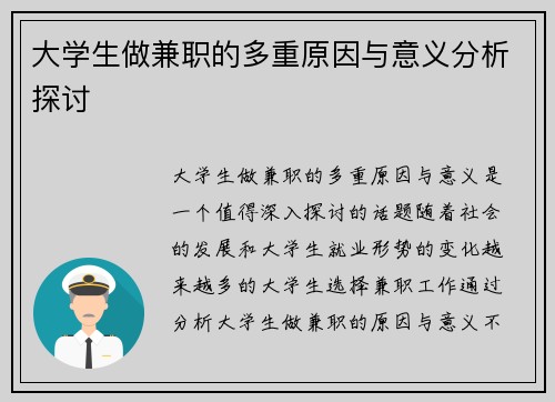 大学生做兼职的多重原因与意义分析探讨