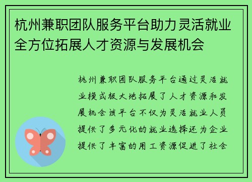 杭州兼职团队服务平台助力灵活就业全方位拓展人才资源与发展机会