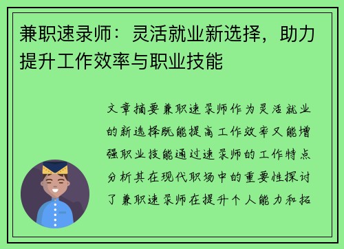 兼职速录师：灵活就业新选择，助力提升工作效率与职业技能