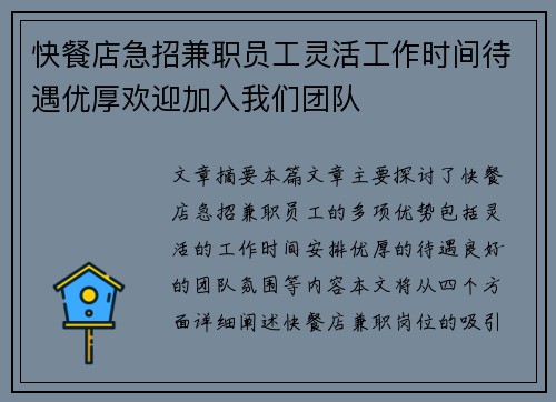 快餐店急招兼职员工灵活工作时间待遇优厚欢迎加入我们团队