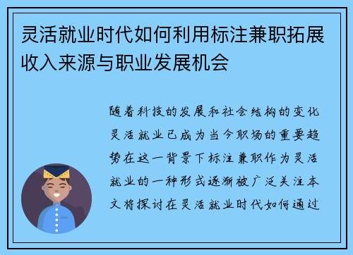 灵活就业时代如何利用标注兼职拓展收入来源与职业发展机会