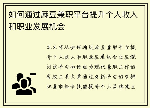 如何通过麻豆兼职平台提升个人收入和职业发展机会