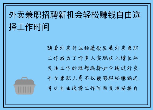 外卖兼职招聘新机会轻松赚钱自由选择工作时间