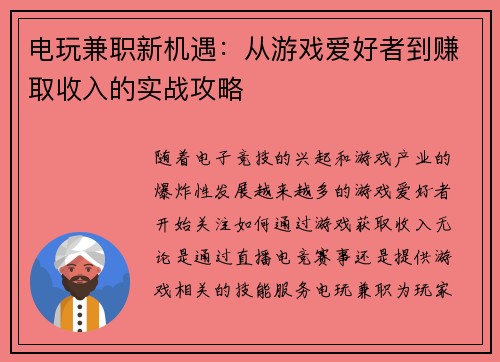电玩兼职新机遇：从游戏爱好者到赚取收入的实战攻略