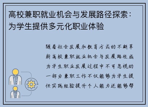 高校兼职就业机会与发展路径探索：为学生提供多元化职业体验