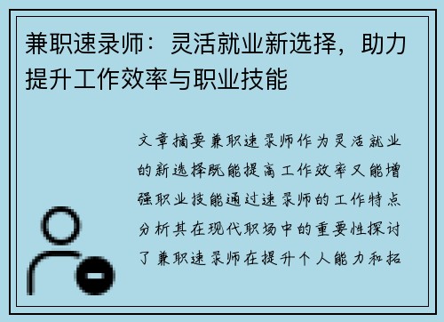 兼职速录师：灵活就业新选择，助力提升工作效率与职业技能