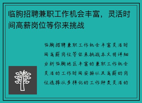 临朐招聘兼职工作机会丰富，灵活时间高薪岗位等你来挑战