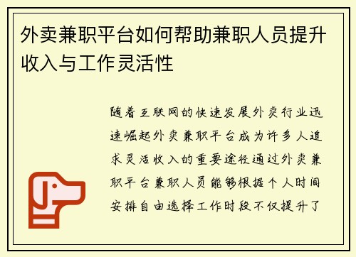 外卖兼职平台如何帮助兼职人员提升收入与工作灵活性