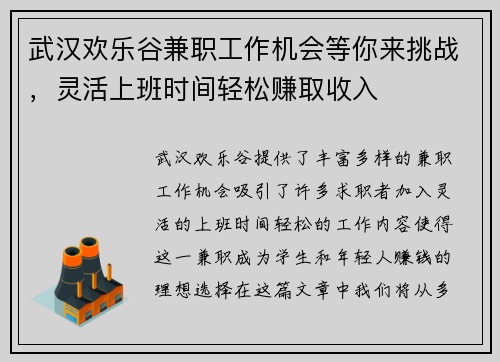 武汉欢乐谷兼职工作机会等你来挑战，灵活上班时间轻松赚取收入