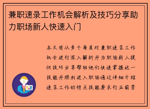 兼职速录工作机会解析及技巧分享助力职场新人快速入门
