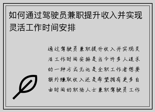 如何通过驾驶员兼职提升收入并实现灵活工作时间安排