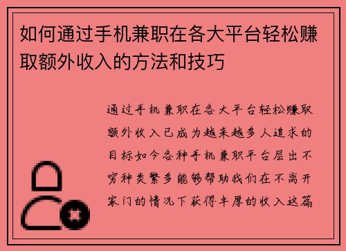 如何通过手机兼职在各大平台轻松赚取额外收入的方法和技巧