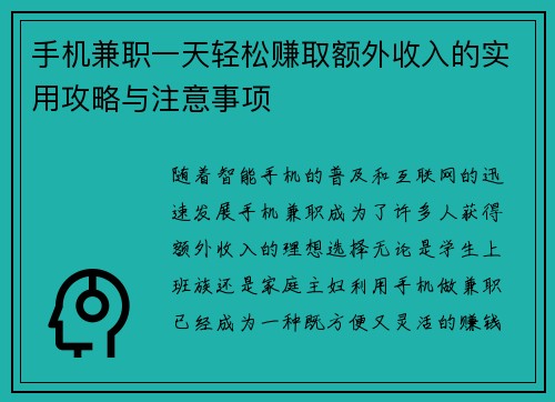 手机兼职一天轻松赚取额外收入的实用攻略与注意事项