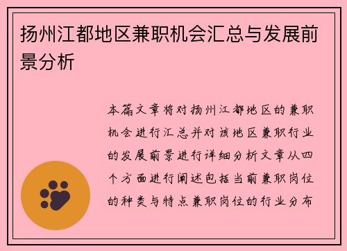 扬州江都地区兼职机会汇总与发展前景分析