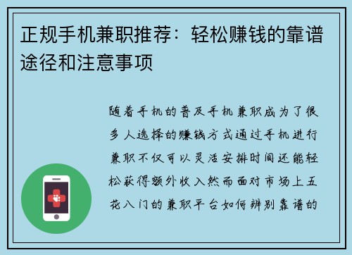 正规手机兼职推荐：轻松赚钱的靠谱途径和注意事项