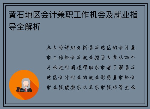黄石地区会计兼职工作机会及就业指导全解析