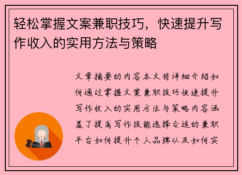 轻松掌握文案兼职技巧，快速提升写作收入的实用方法与策略